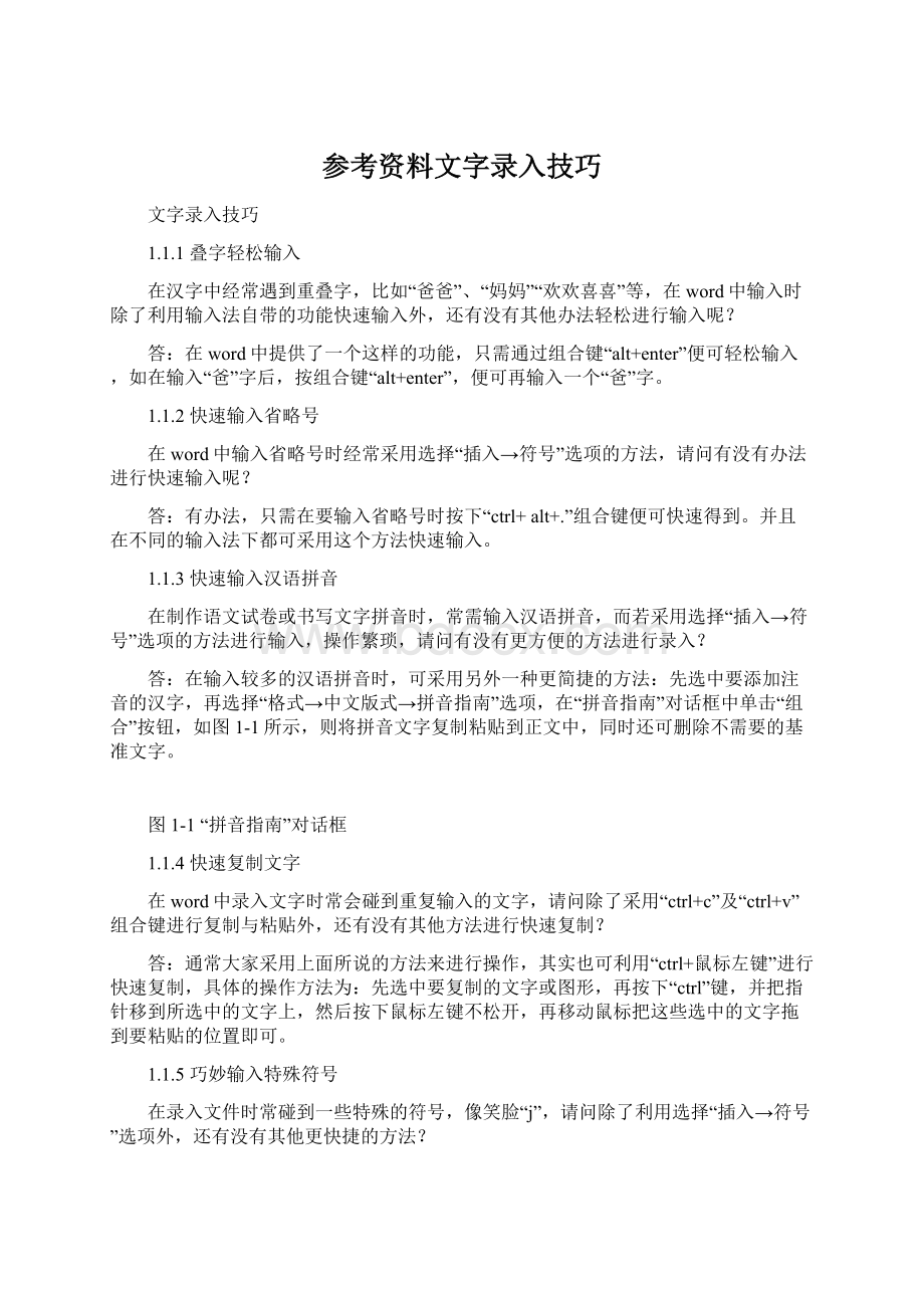 参考资料文字录入技巧文档格式.docx