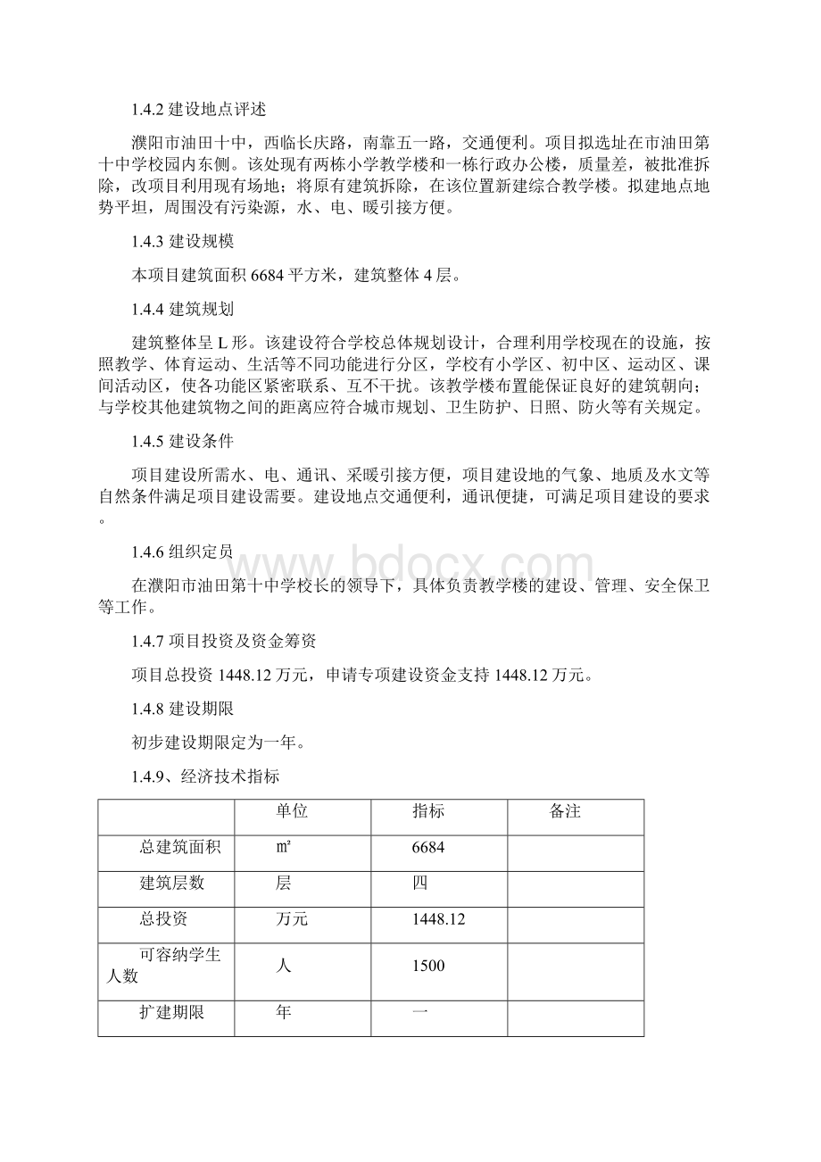 中学综合教学楼项目可行性研究.docx_第3页