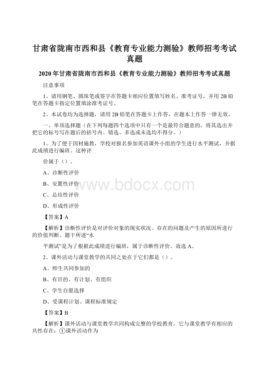 甘肃省陇南市西和县《教育专业能力测验》教师招考考试真题Word格式.docx_第1页