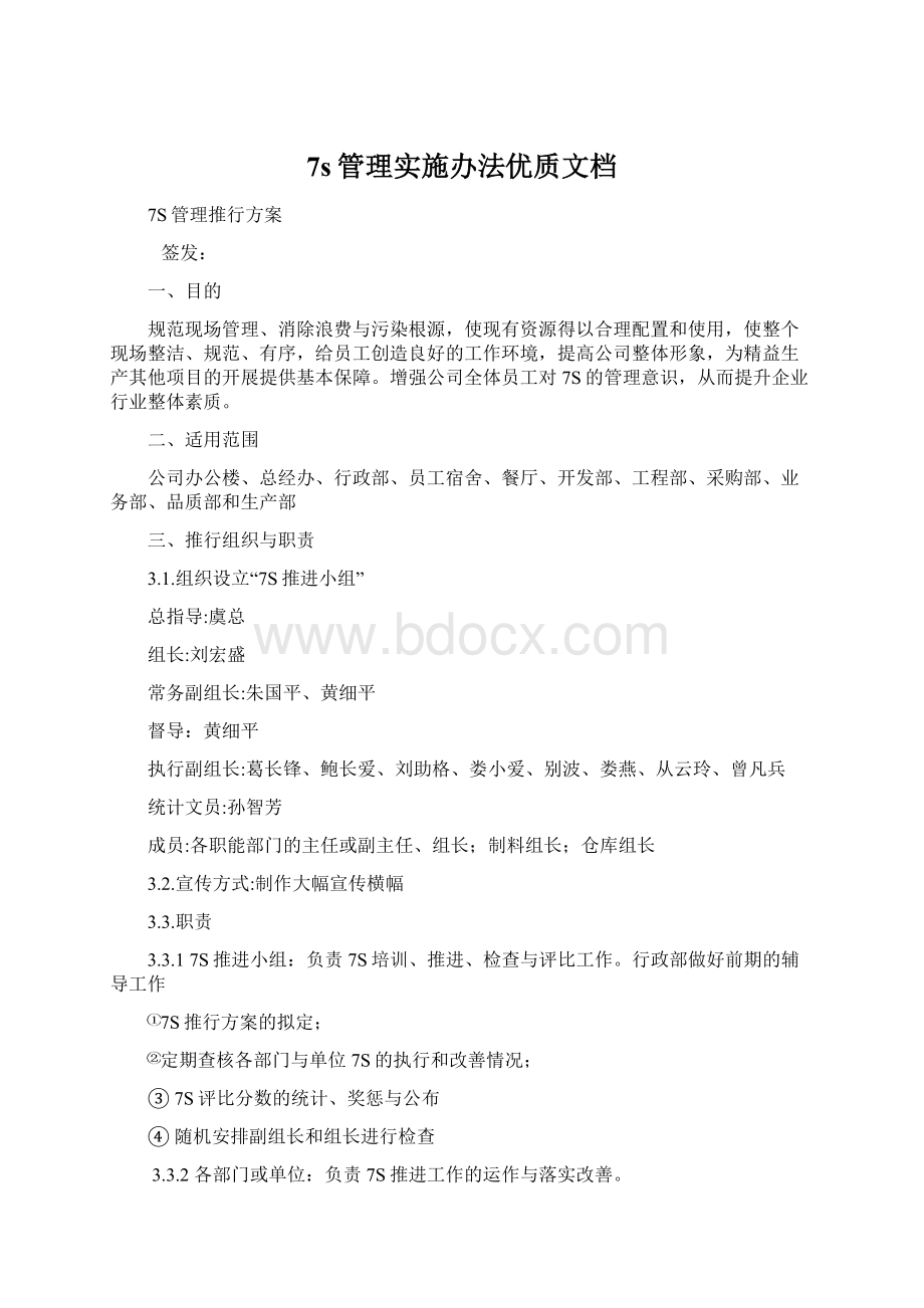 7s管理实施办法优质文档.docx