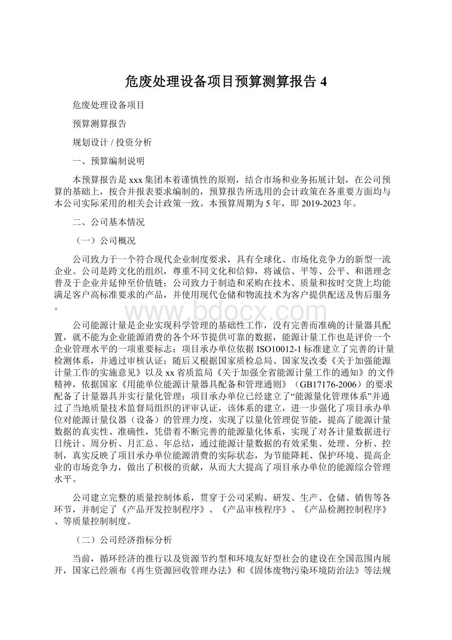 危废处理设备项目预算测算报告 4Word文件下载.docx