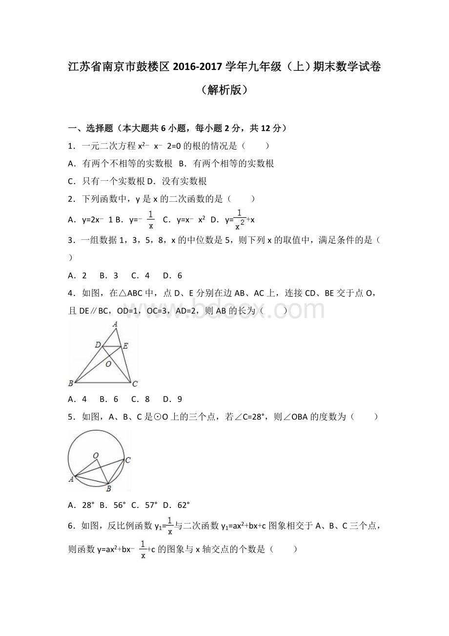 江苏省南京市鼓楼区2017届九年级(上)期末数学试卷(解析版).doc