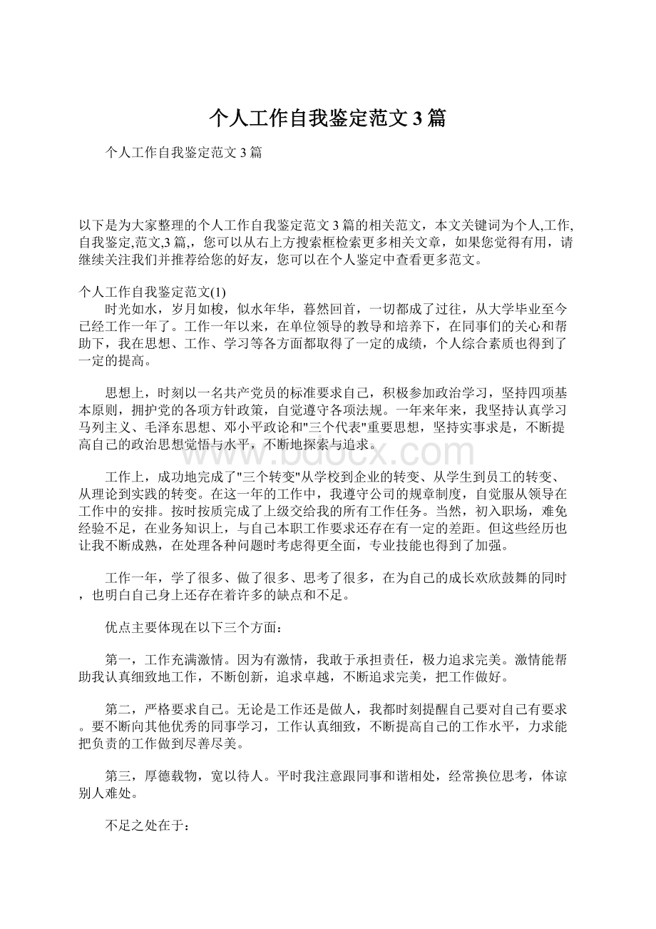 个人工作自我鉴定范文3篇文档格式.docx