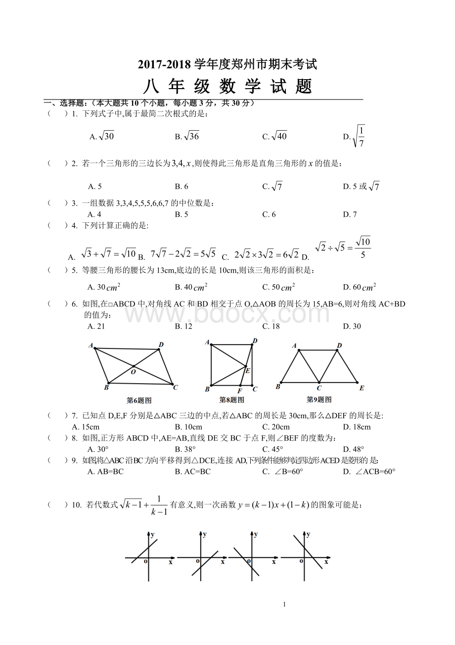 郑州市八年级数学下期末试卷Word文档下载推荐.doc