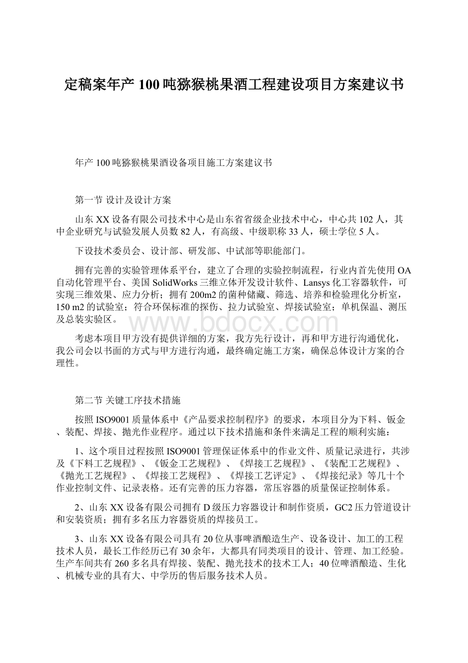 定稿案年产100吨猕猴桃果酒工程建设项目方案建议书.docx