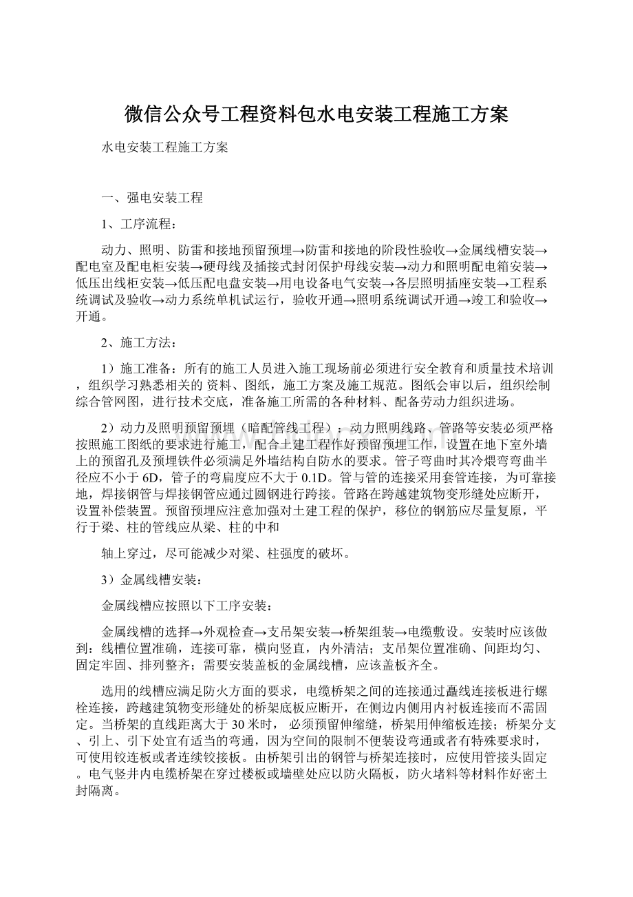 微信公众号工程资料包水电安装工程施工方案.docx