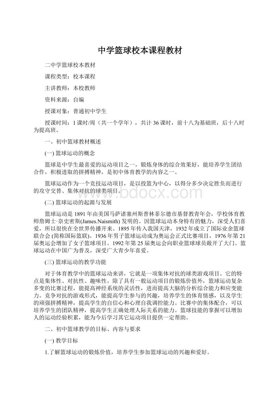 中学篮球校本课程教材Word文档格式.docx