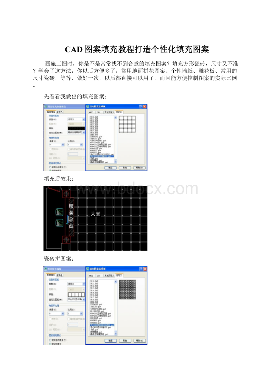 CAD图案填充教程打造个性化填充图案Word格式文档下载.docx_第1页