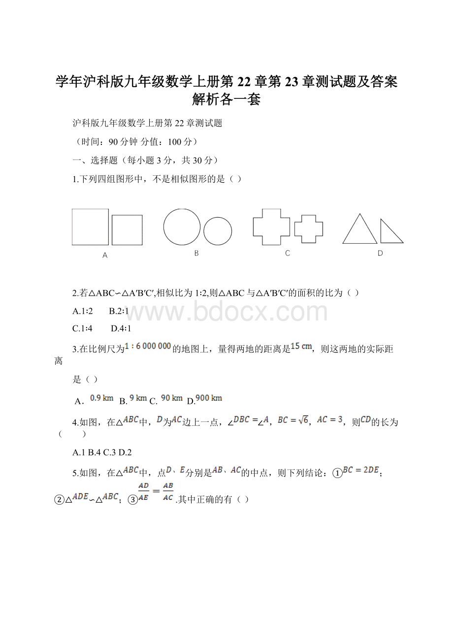 学年沪科版九年级数学上册第22章第23章测试题及答案解析各一套.docx