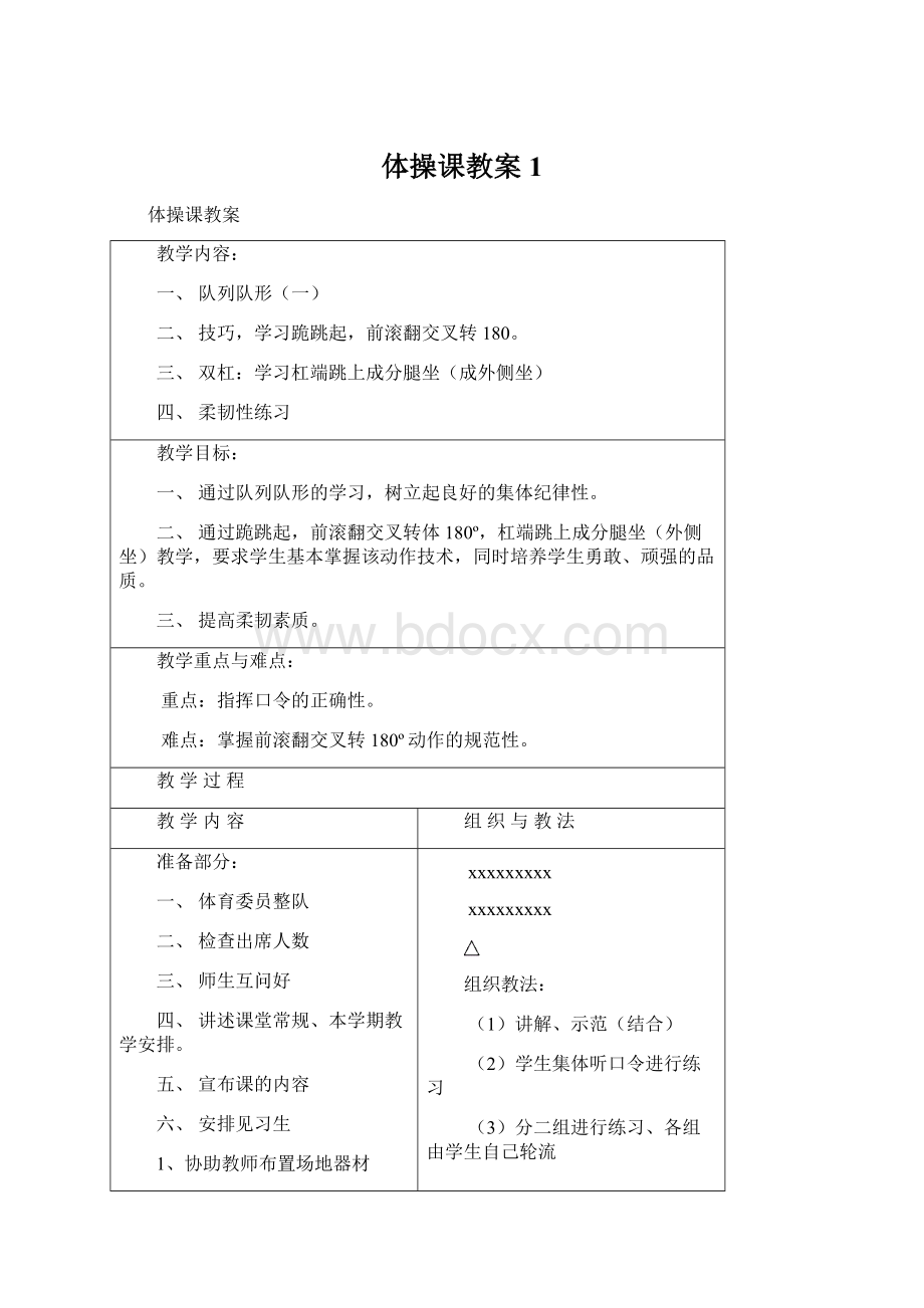 体操课教案1.docx