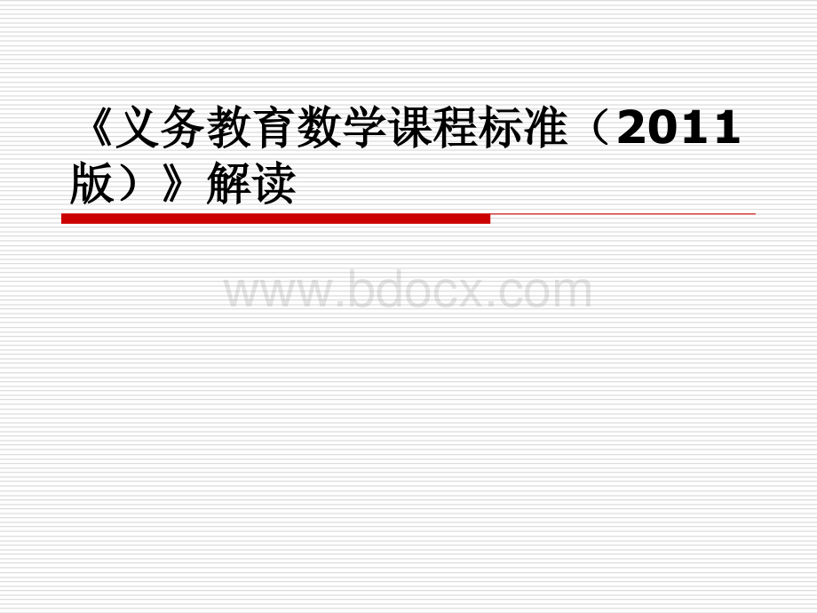 义务教育数学课程标准解读优质PPT.ppt_第1页