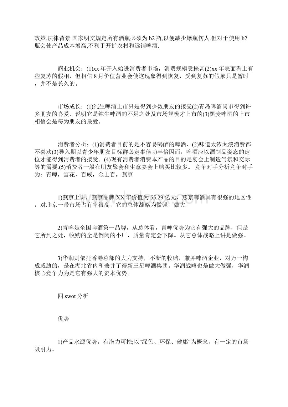 啤酒零售业产品市场营销计划书文档格式.docx_第2页