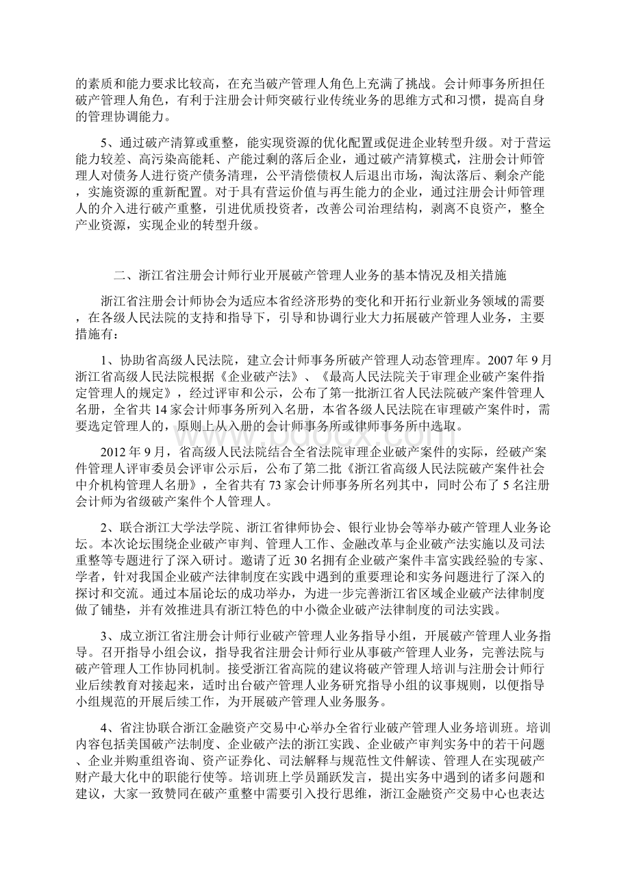 会计师事务所开展破产管理人业务的浙江实践Word文档下载推荐.docx_第2页