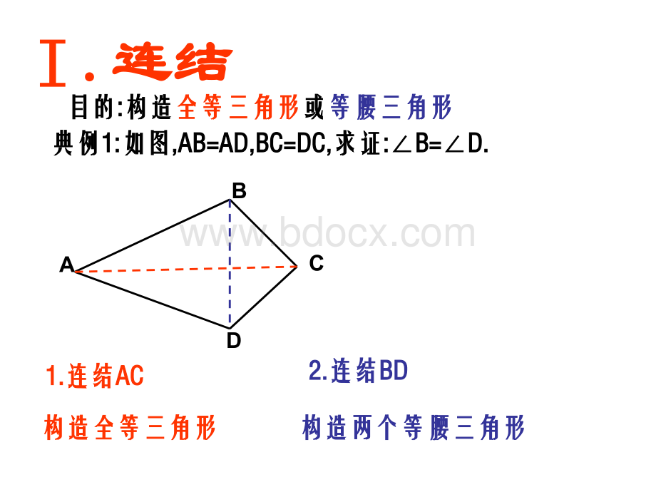 八年级数学上册全等三角形常见辅助线.ppt_第2页