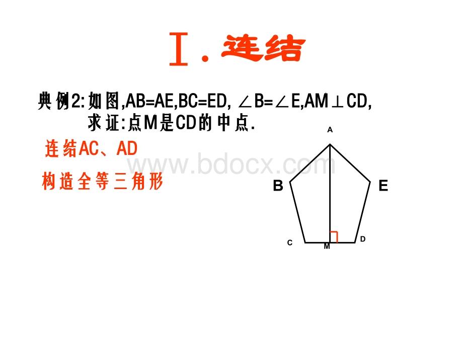 八年级数学上册全等三角形常见辅助线.ppt_第3页