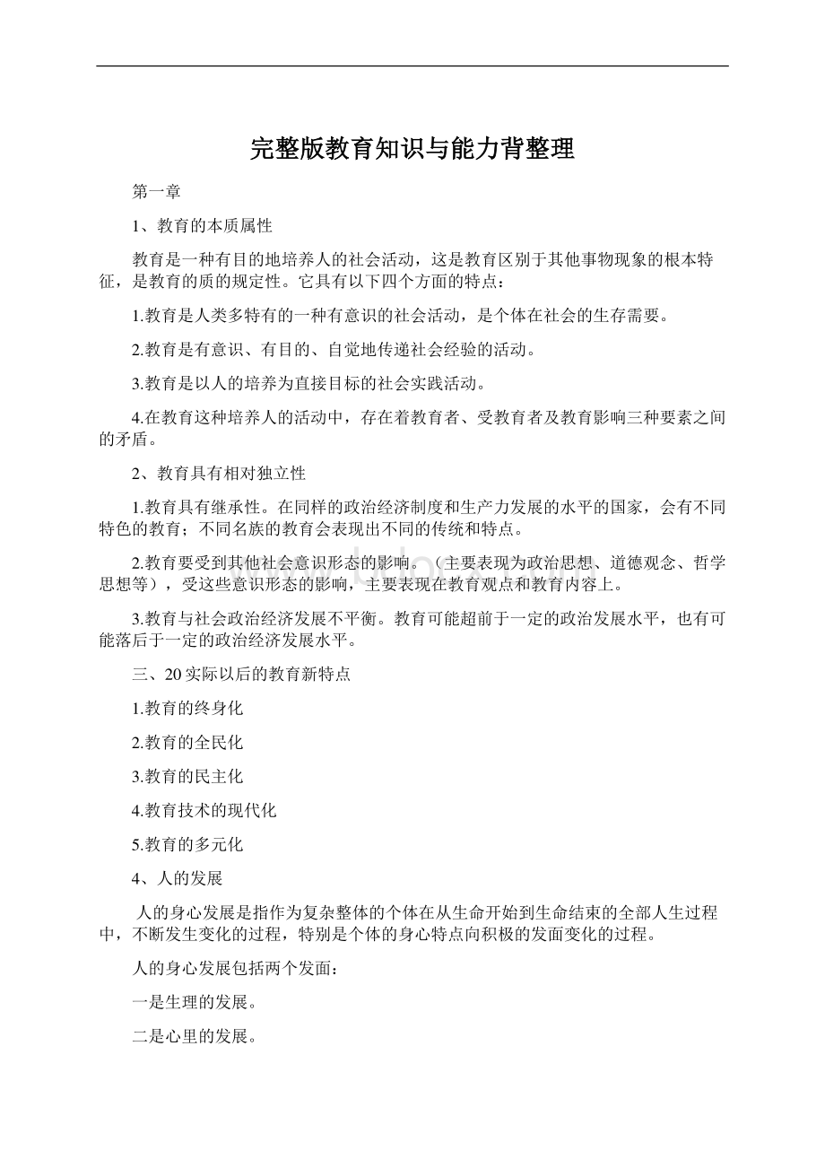 完整版教育知识与能力背整理.docx_第1页