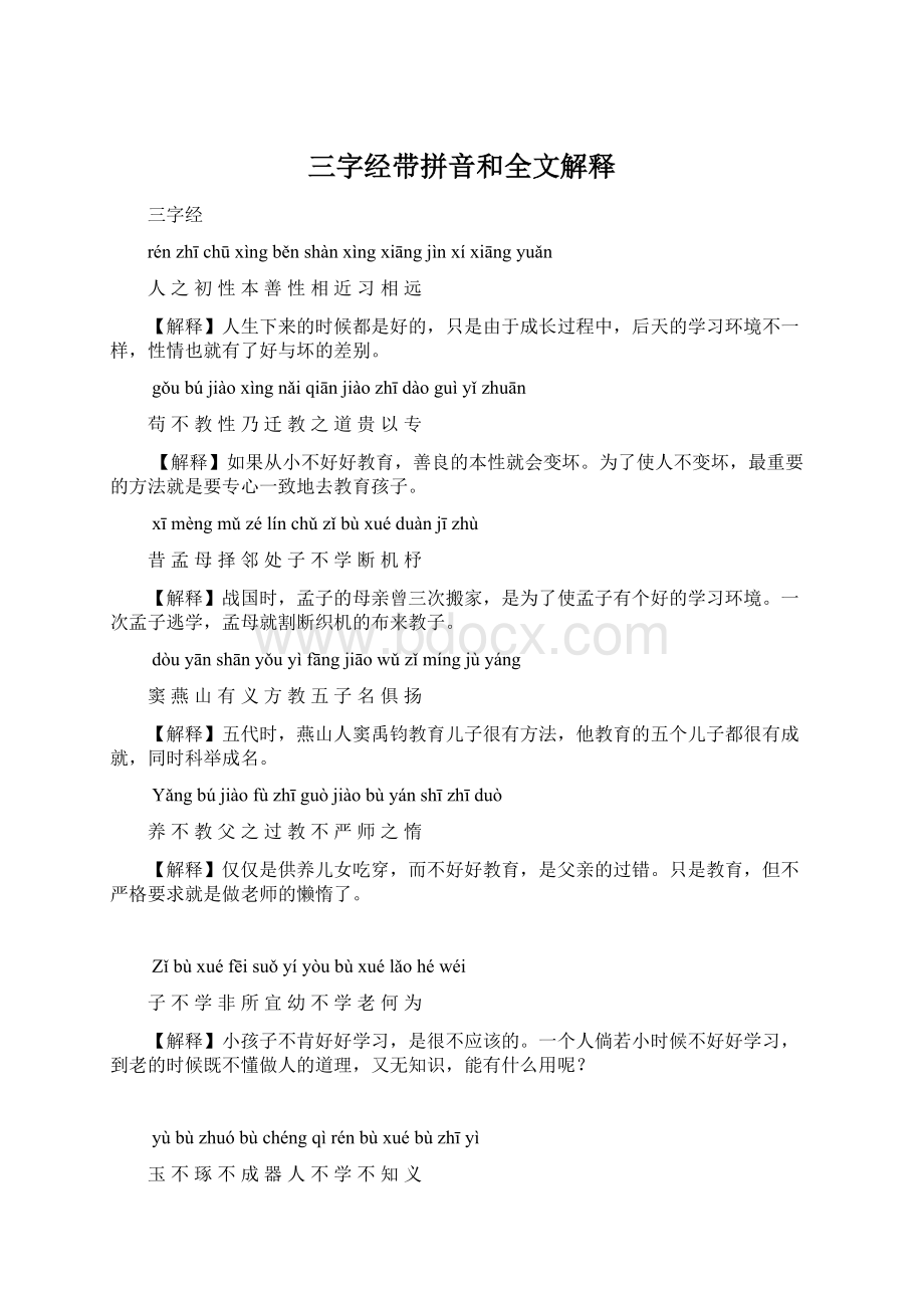 三字经带拼音和全文解释.docx_第1页