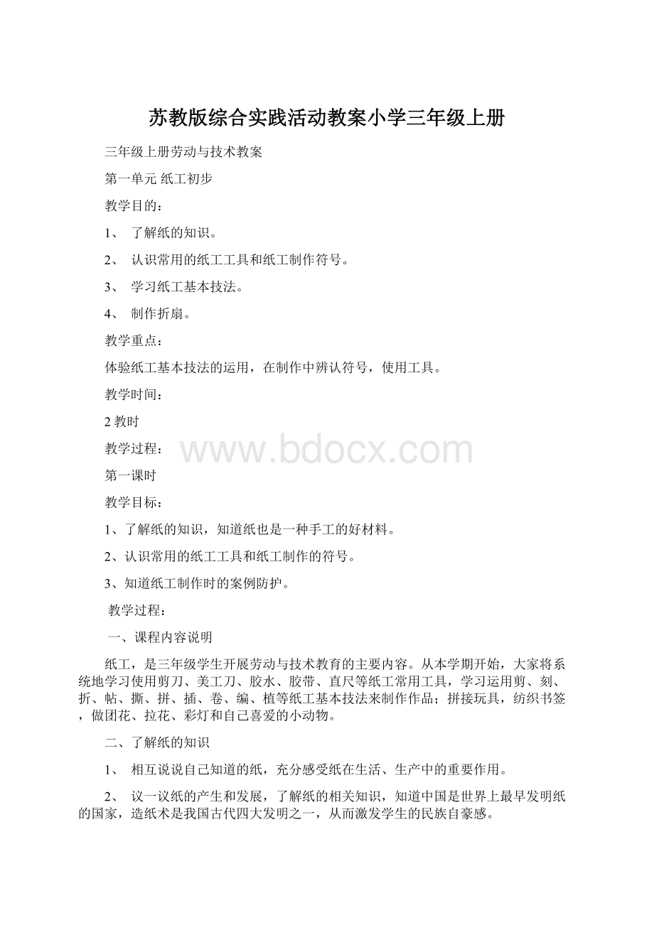 苏教版综合实践活动教案小学三年级上册Word文档下载推荐.docx_第1页