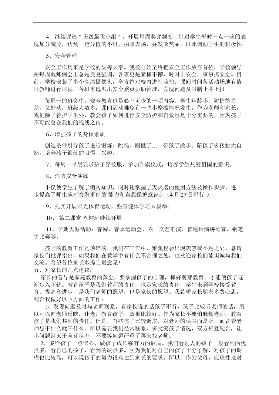 小学三年级班主任家长会发言稿 4.docx_第3页