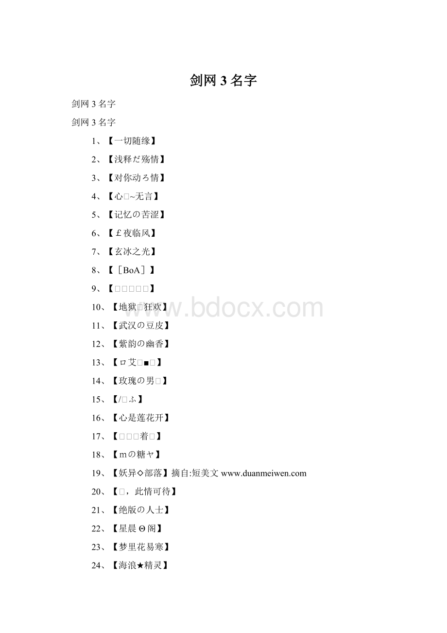 剑网3名字文档格式.docx