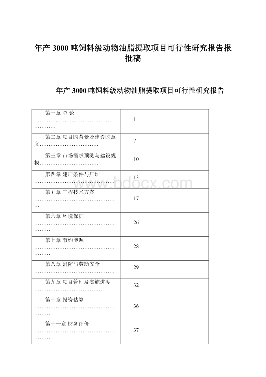 年产3000吨饲料级动物油脂提取项目可行性研究报告报批稿Word文件下载.docx_第1页