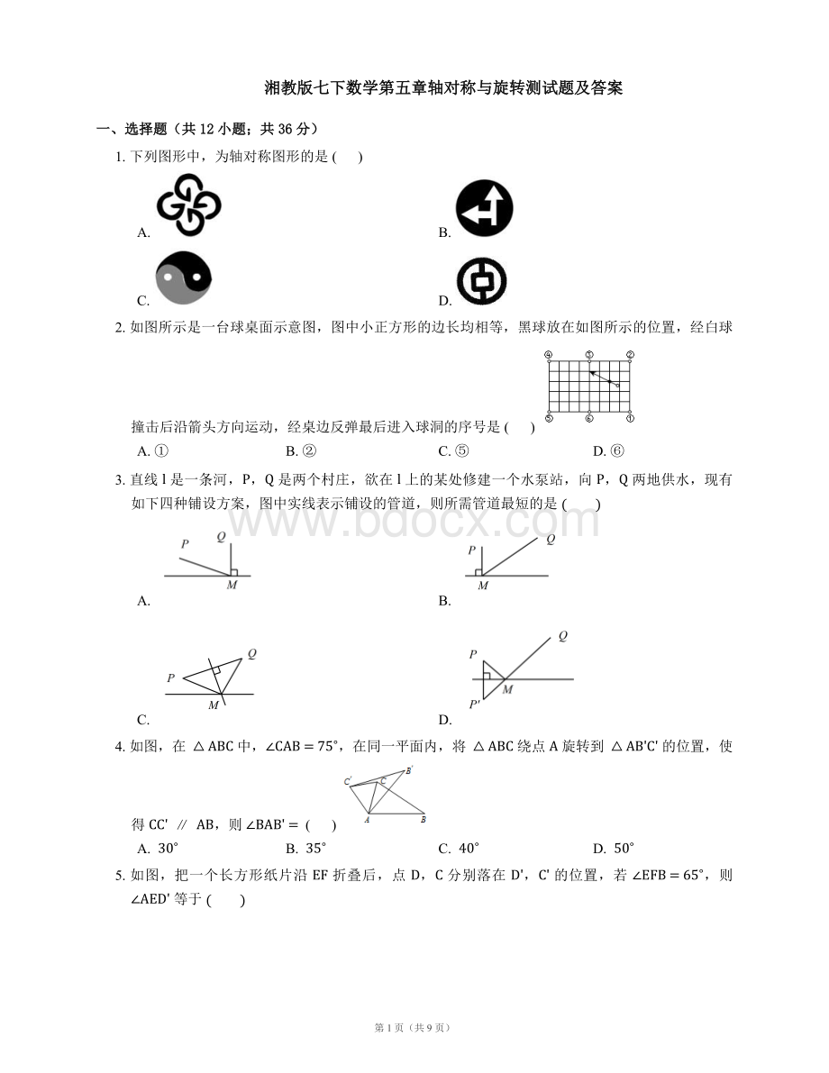 湘教版七下数学第五章轴对称与旋转测试题及答案.docx_第1页