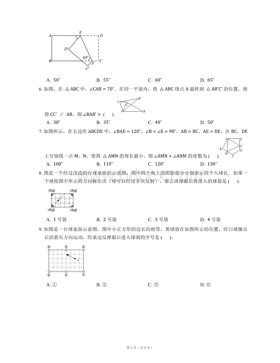 湘教版七下数学第五章轴对称与旋转测试题及答案.docx_第2页