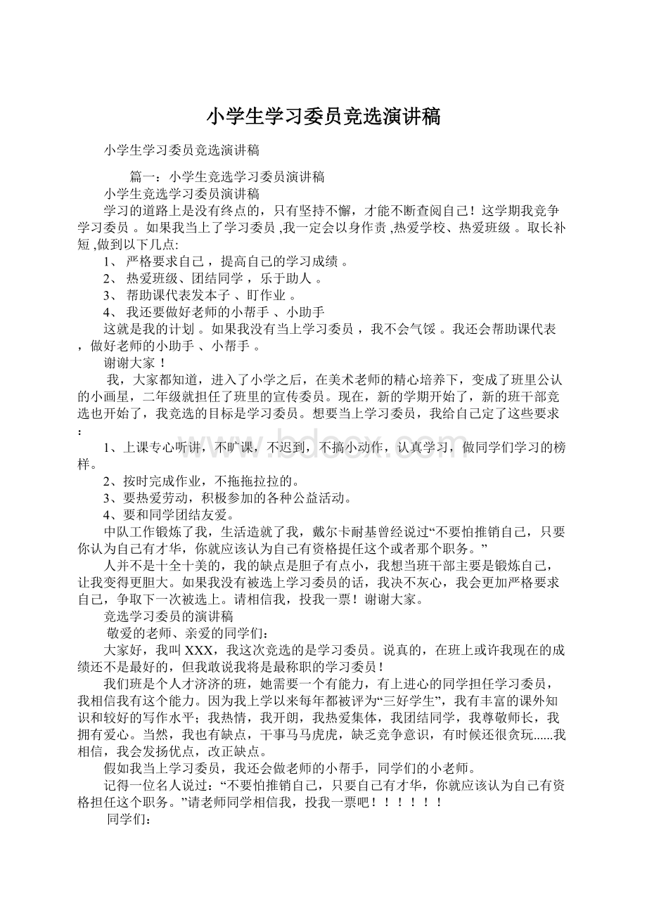 小学生学习委员竞选演讲稿.docx_第1页