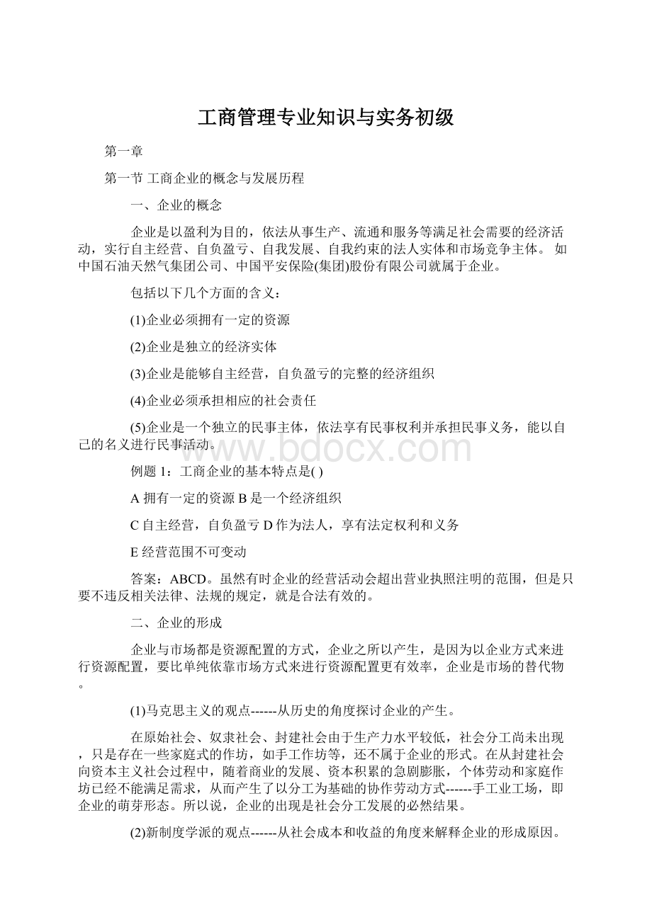 工商管理专业知识与实务初级文档格式.docx