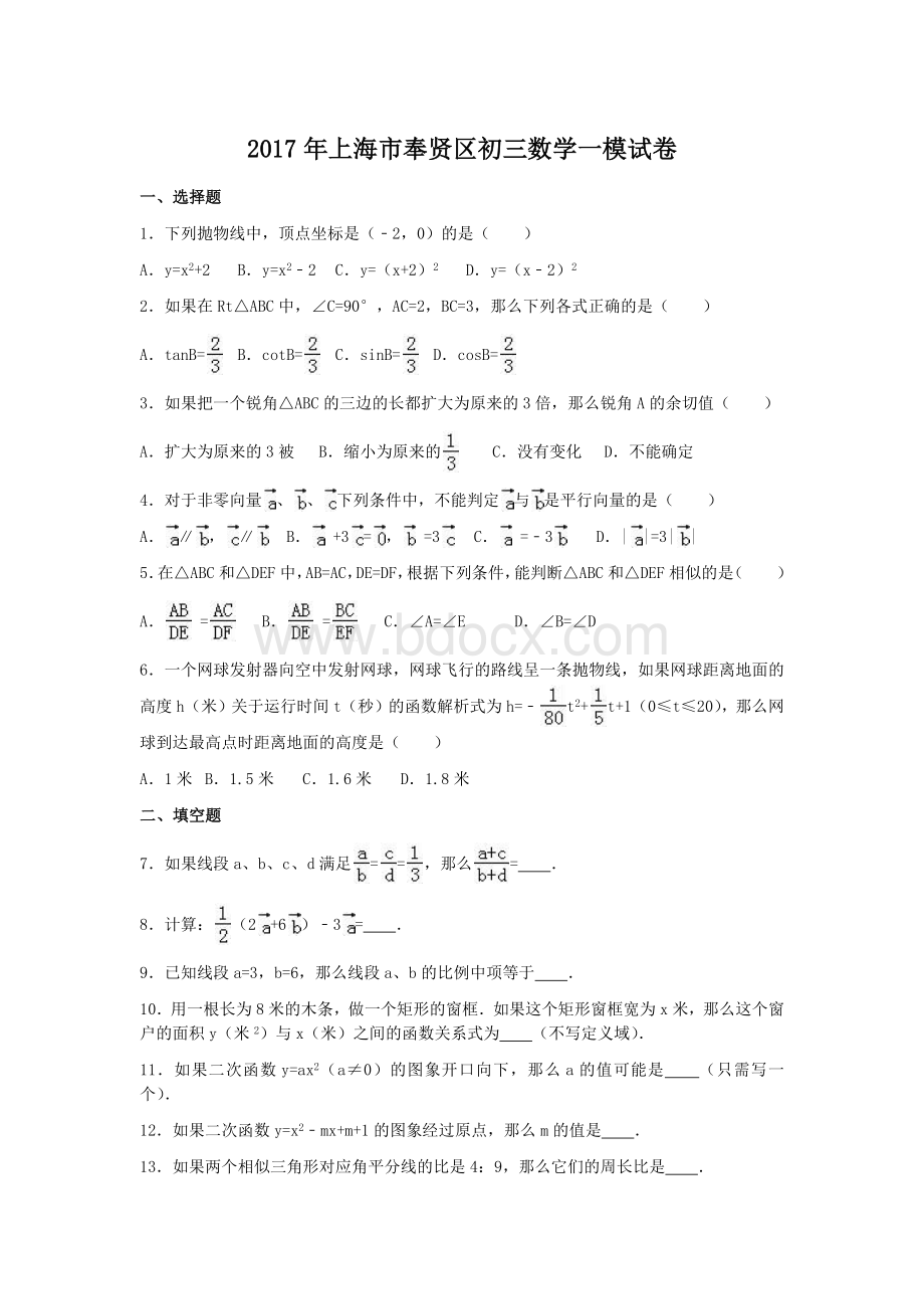 上海市奉贤区初三数学一模试卷Word文件下载.docx_第1页