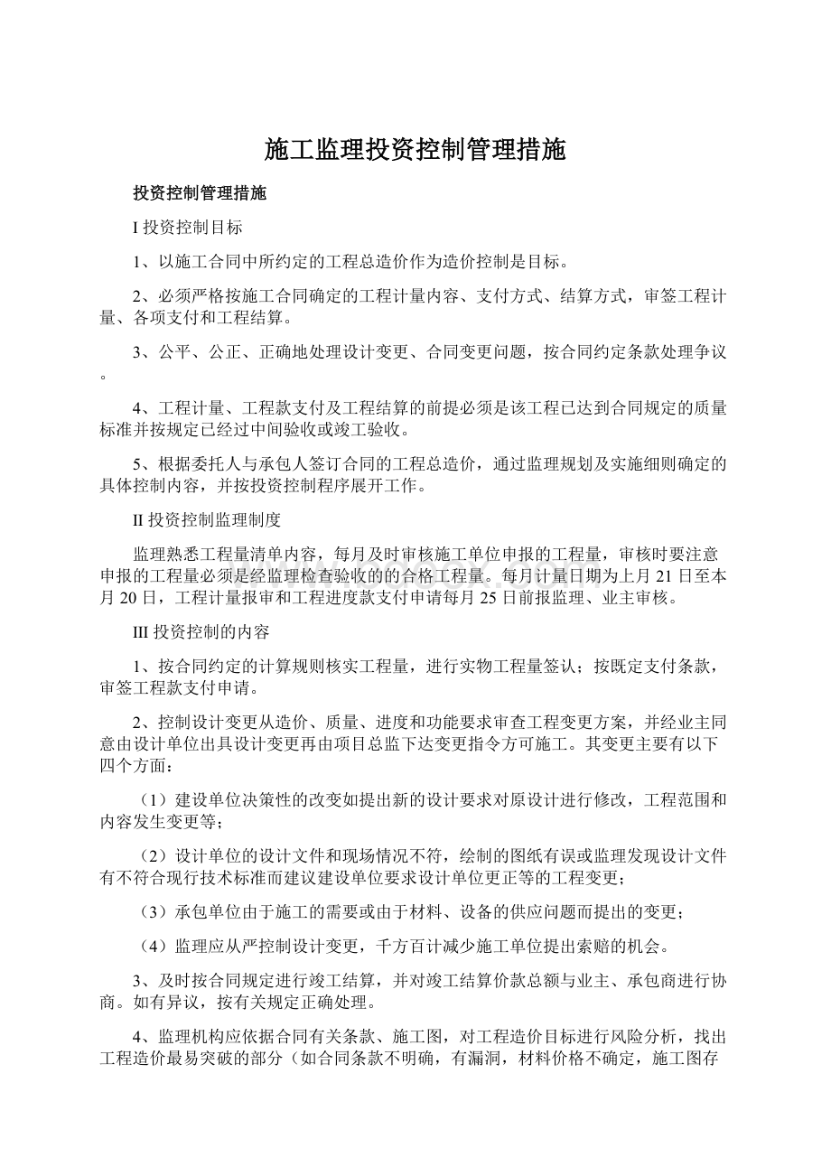 施工监理投资控制管理措施Word文档下载推荐.docx_第1页