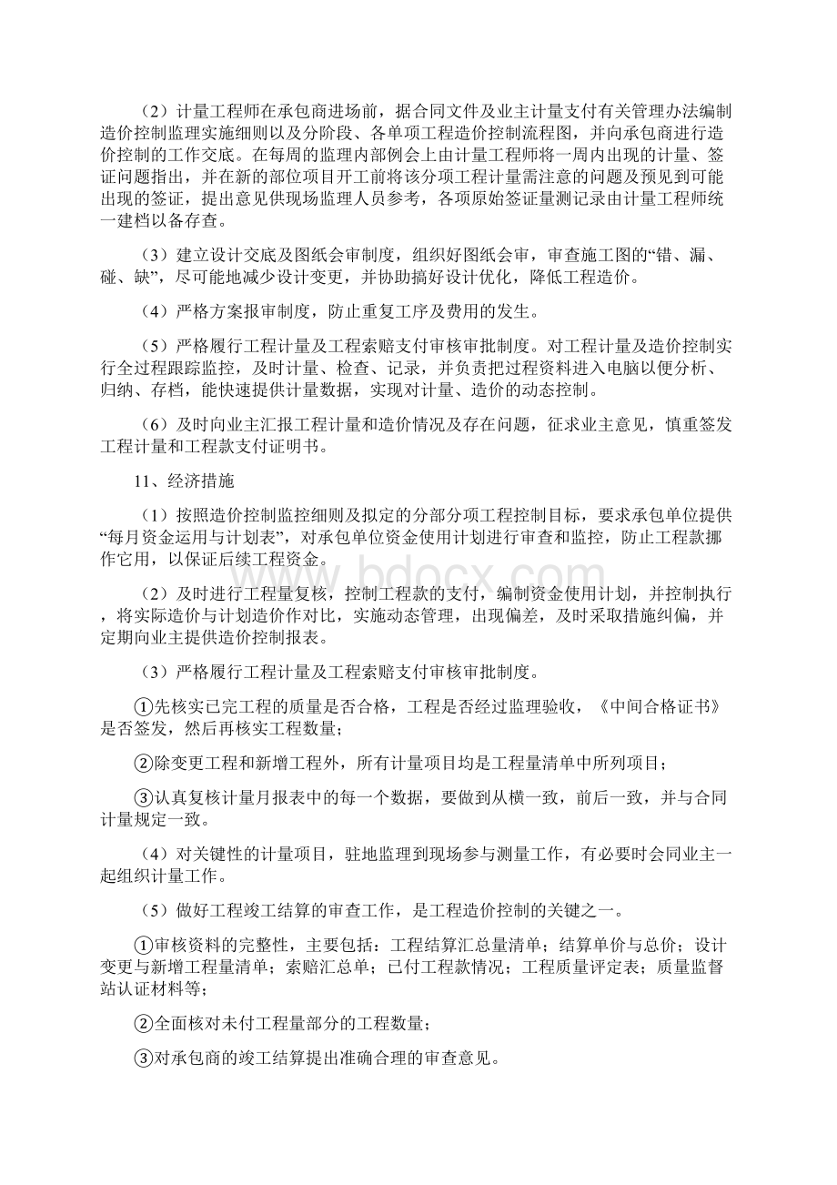 施工监理投资控制管理措施Word文档下载推荐.docx_第3页