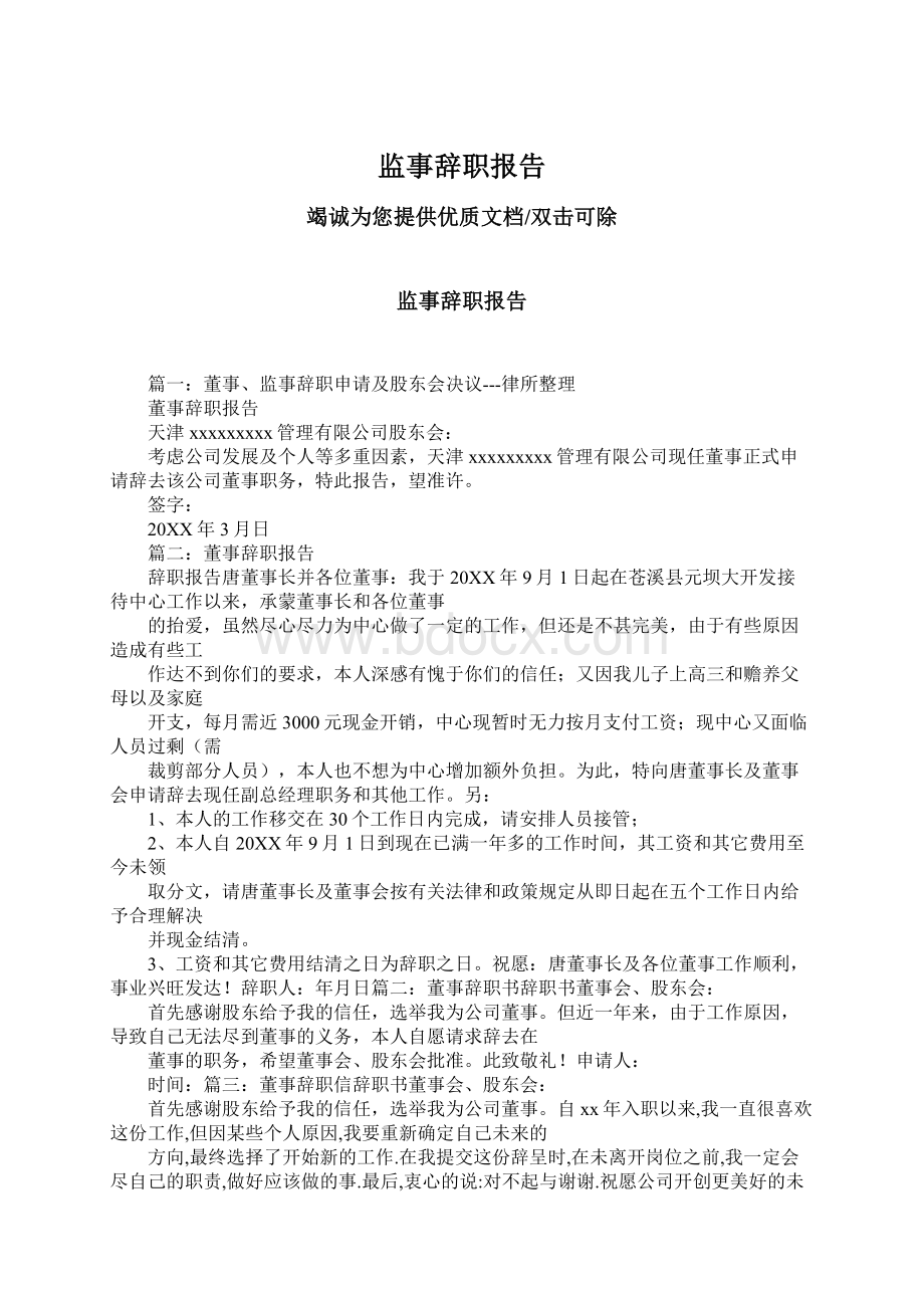 监事辞职报告.docx_第1页