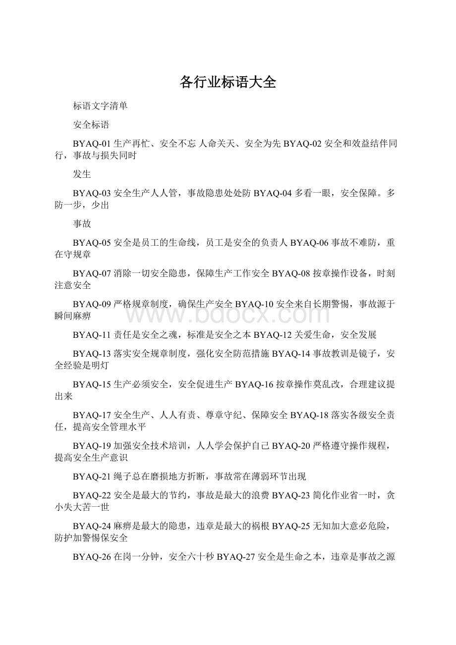 各行业标语大全Word文档下载推荐.docx