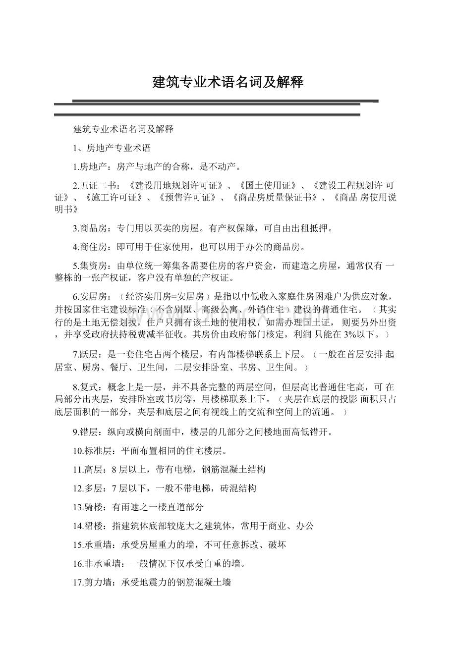 建筑专业术语名词及解释Word文档下载推荐.docx