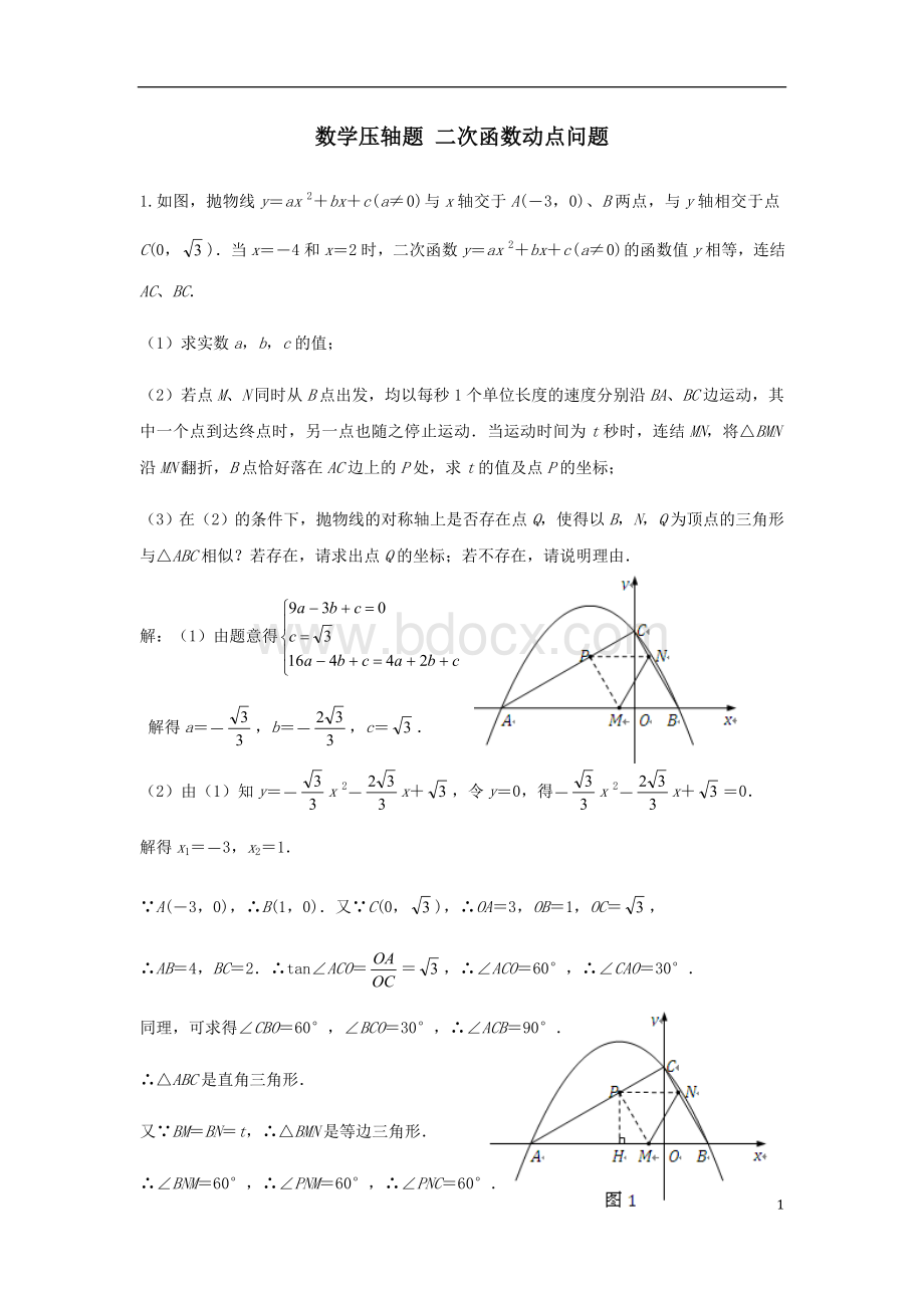 二次函数动点问题(提高篇).doc