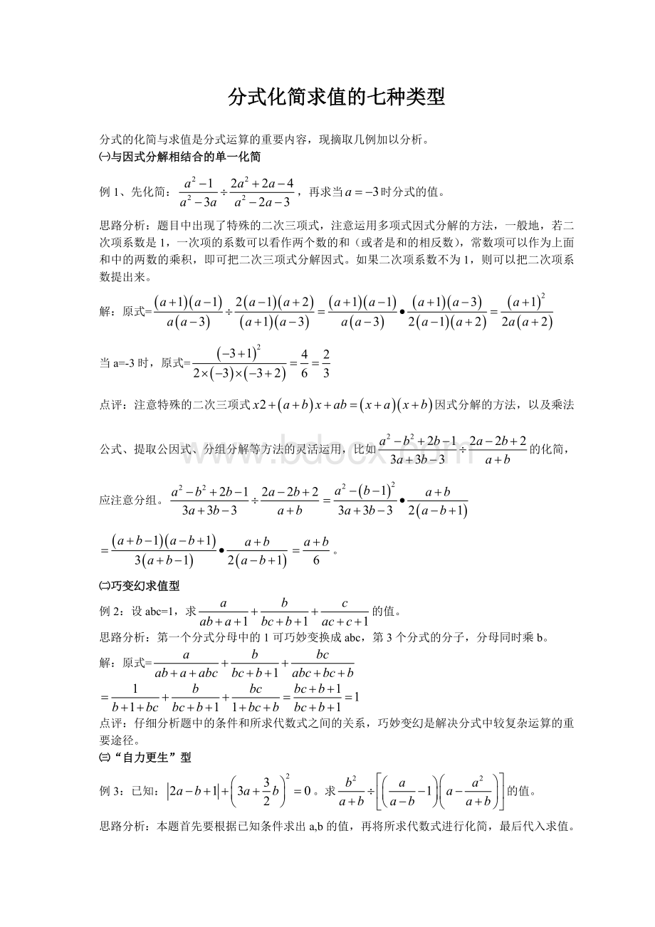 分式化简求值的七种类型Word文档下载推荐.doc_第1页