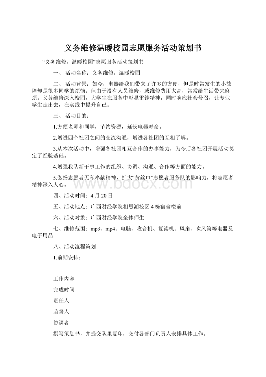 义务维修温暖校园志愿服务活动策划书.docx