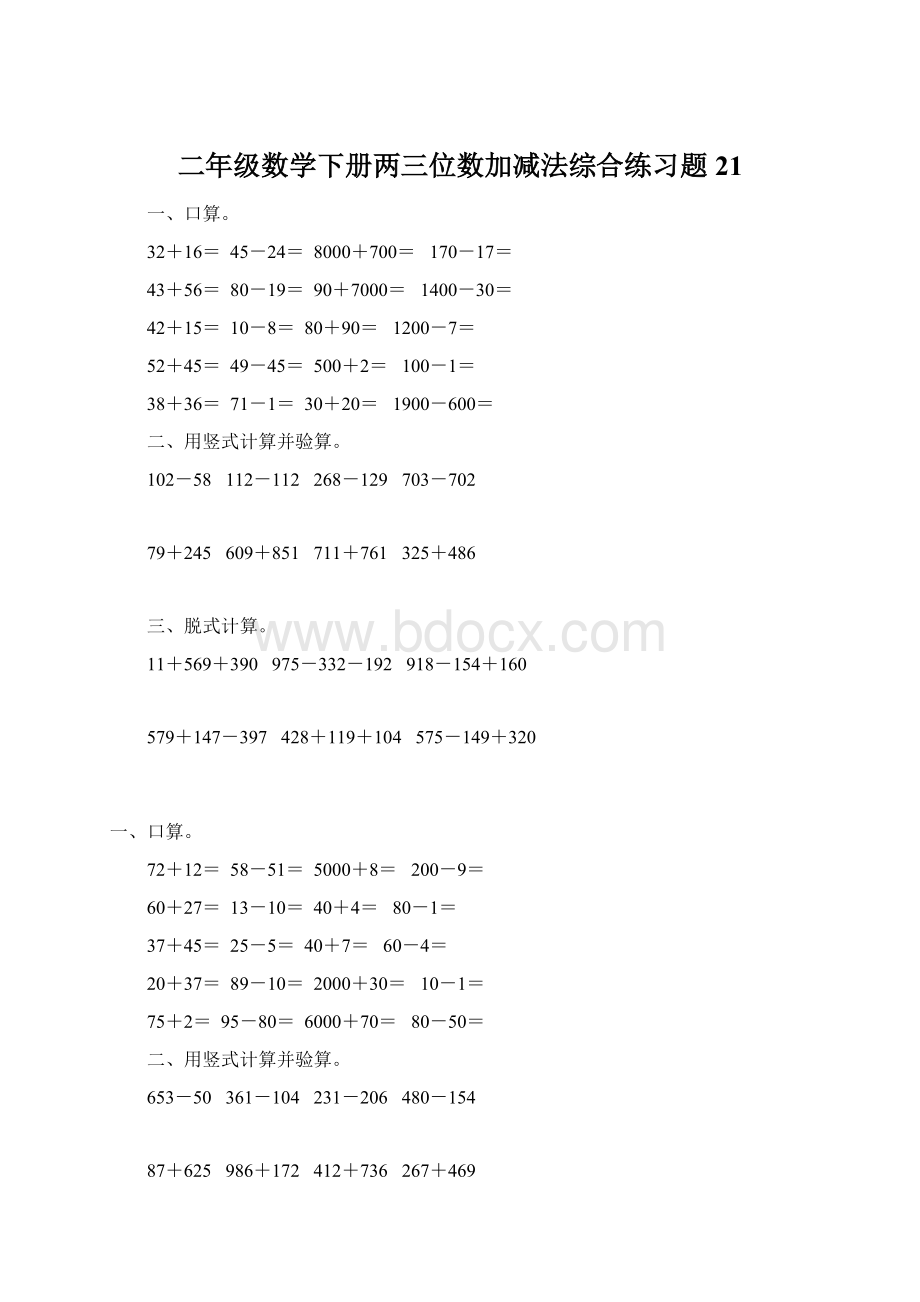 二年级数学下册两三位数加减法综合练习题21Word下载.docx_第1页