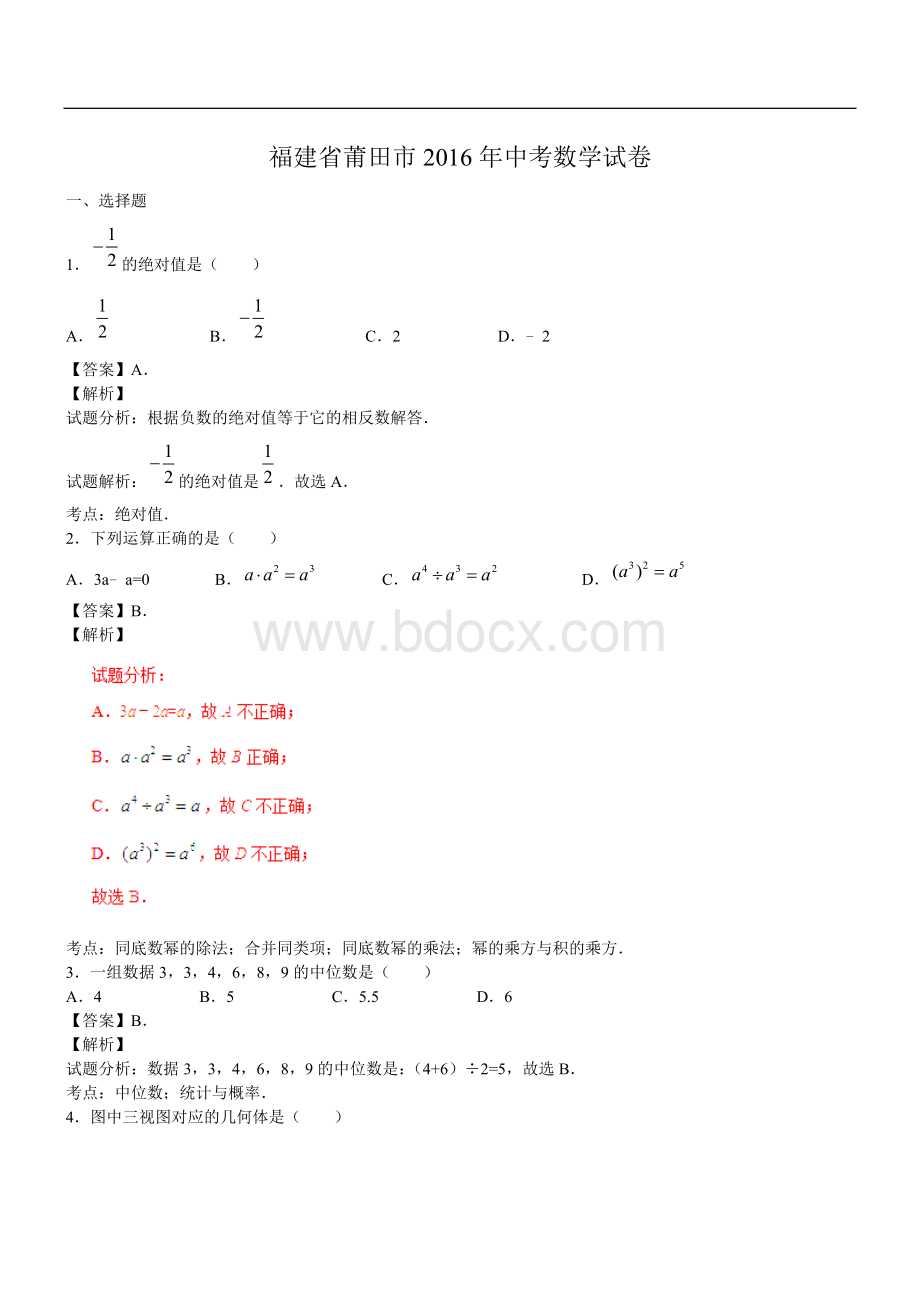 福建省莆田市2016年中考数学试卷(新解析版).doc