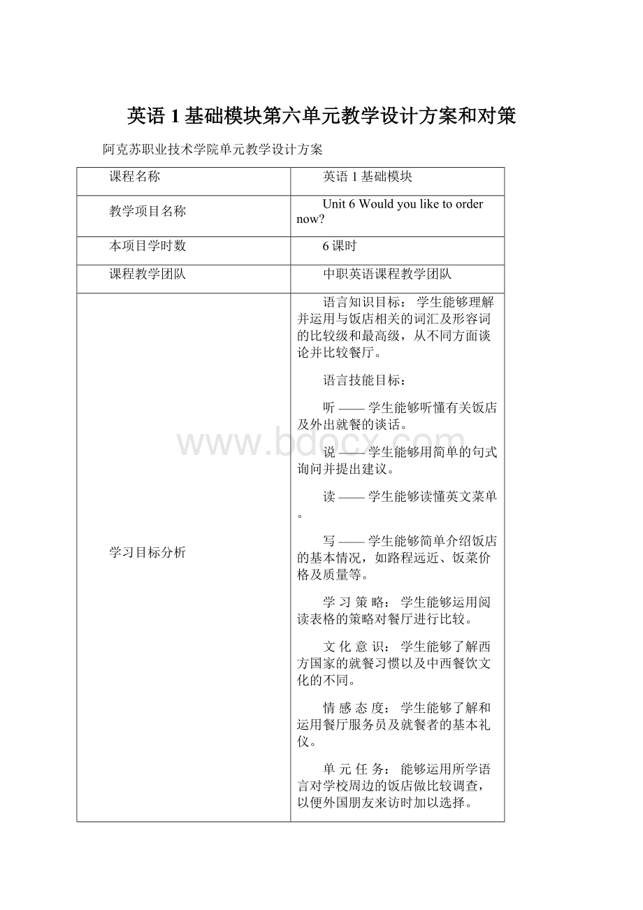 英语1基础模块第六单元教学设计方案和对策.docx