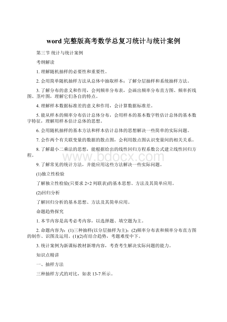 word完整版高考数学总复习统计与统计案例.docx