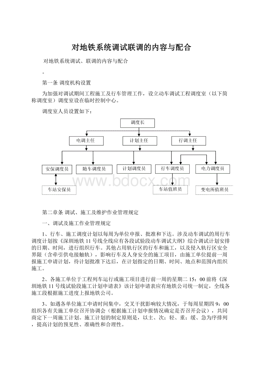 对地铁系统调试联调的内容与配合.docx_第1页