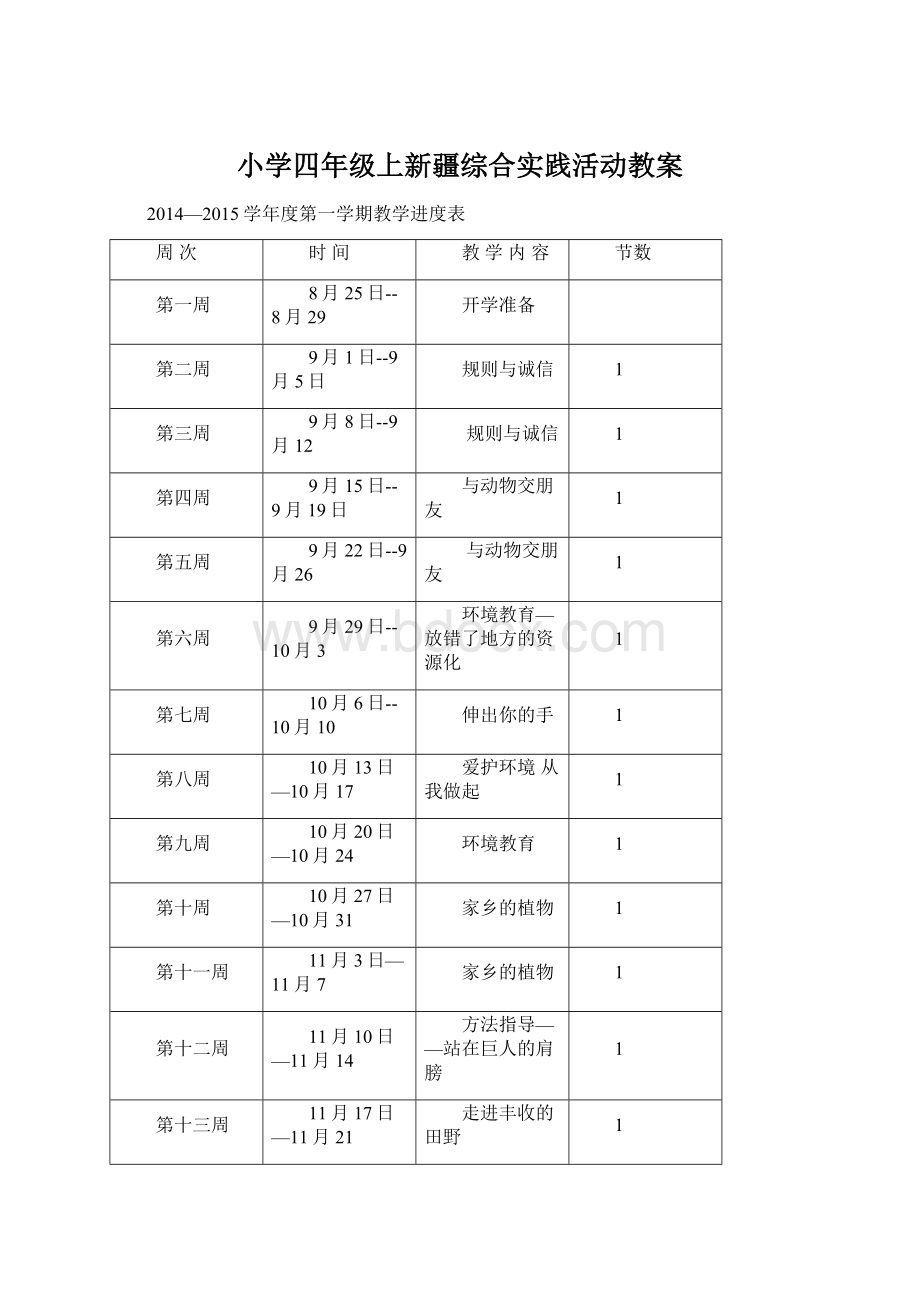 小学四年级上新疆综合实践活动教案Word文档格式.docx_第1页