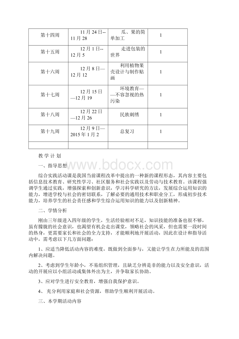 小学四年级上新疆综合实践活动教案Word文档格式.docx_第2页