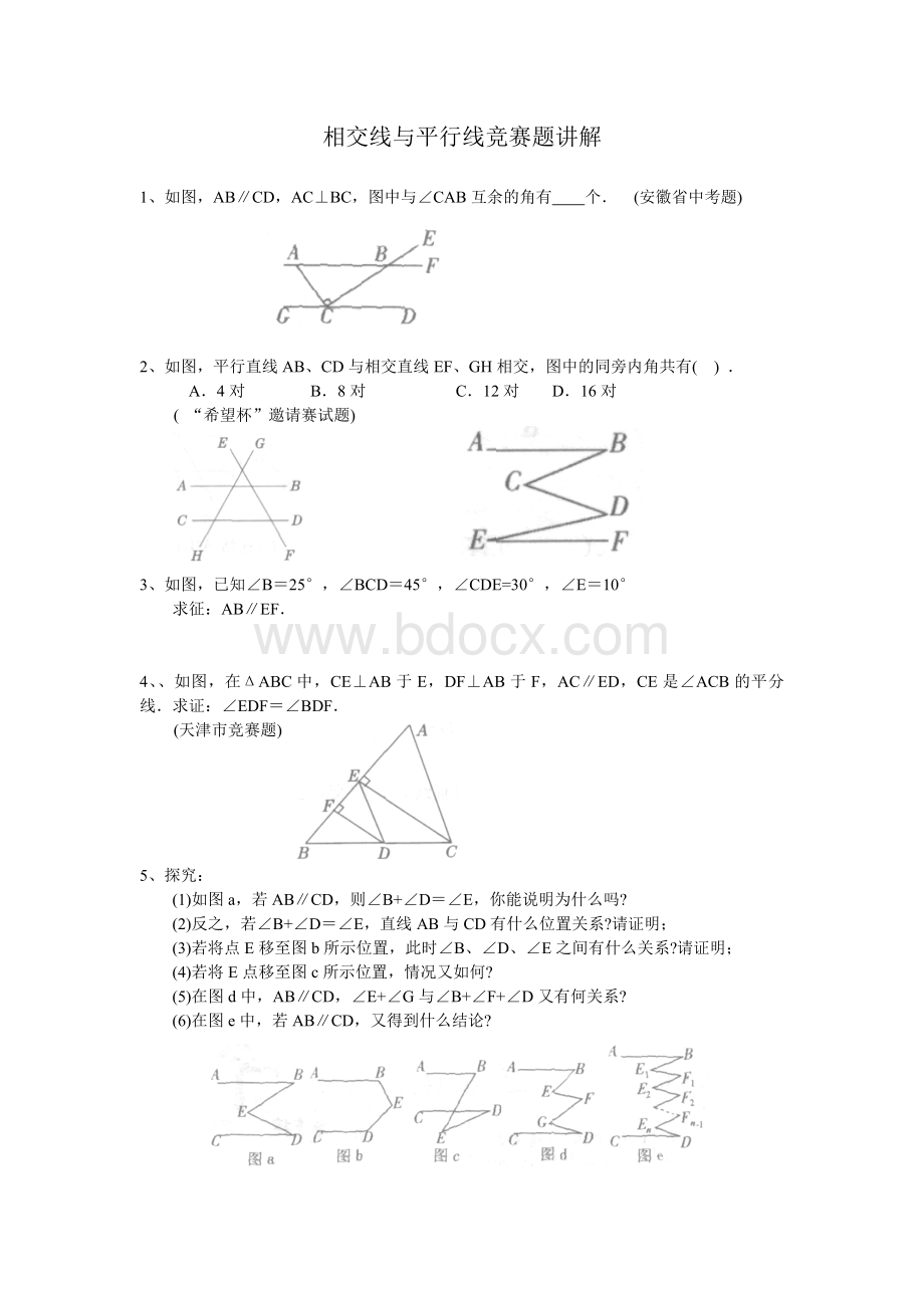 相交线与平行线竞赛题讲解.docx_第1页