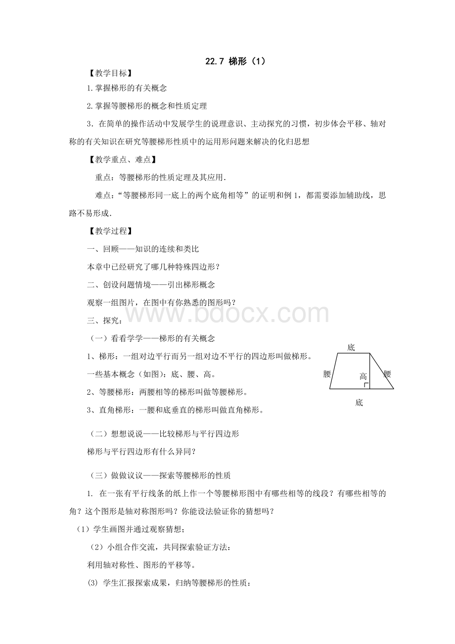 八年级数学梯形教案doc.doc