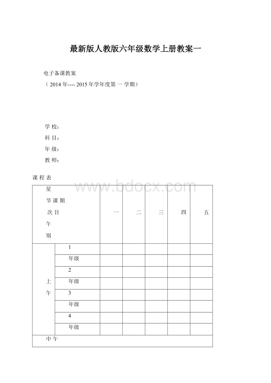 最新版人教版六年级数学上册教案一Word格式.docx_第1页