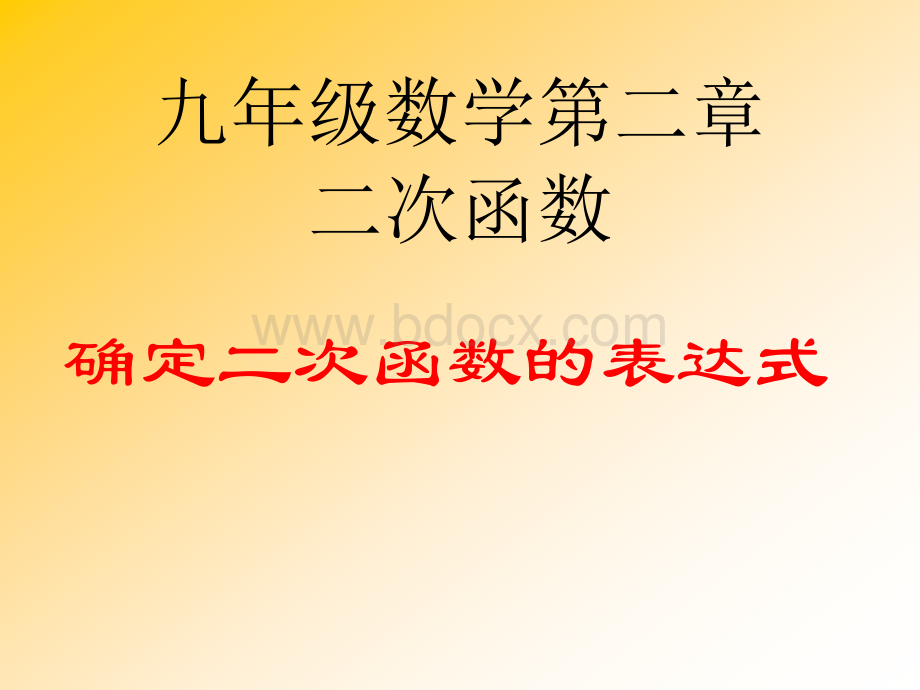 确定二次函数的表达式l.ppt_第1页