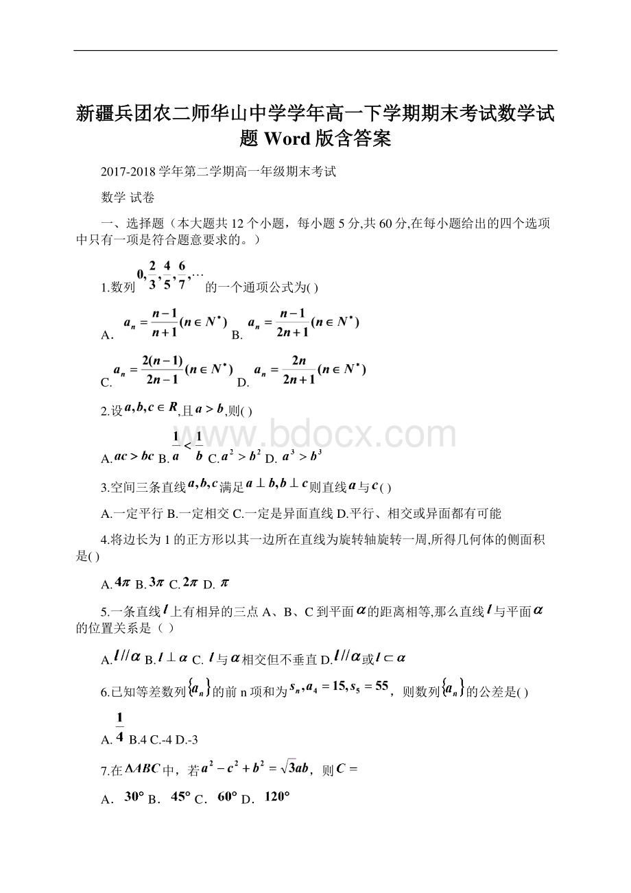 新疆兵团农二师华山中学学年高一下学期期末考试数学试题 Word版含答案Word格式文档下载.docx_第1页